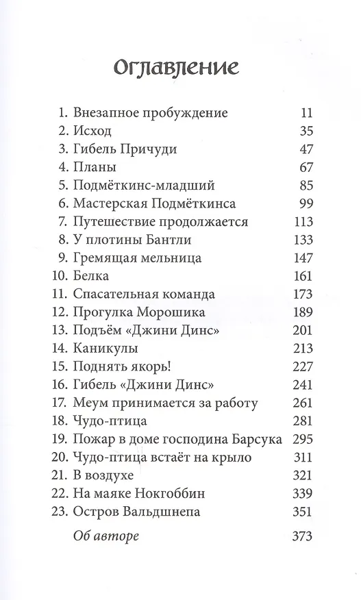 Книга Вниз по Причуди. Продолжение бестселлера "Вверх по Причуди и обратно. Удивительные приключения трех гномов" (Дeнис В.В. Уоткинс-Питчфорд) — 2
