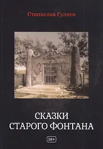 Сказки старого фонтана. Рассказы