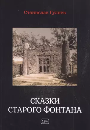 Сказки старого фонтана. Рассказы — 2829218 — 1