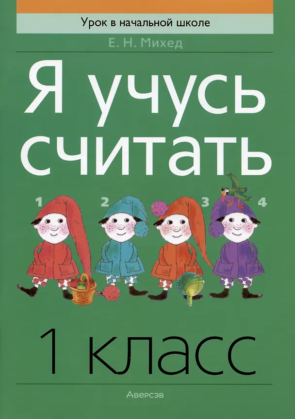 Книга Математика. 1 класс. Я учусь считать (Елена Михед) — 1