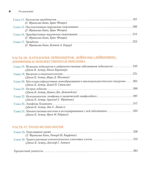 Книга Патофизиология системы крови (Джон К. Астер, Г. Франклин Банн) — 3