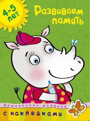 Развиваем память (4-5 лет) — 2203843 — 1