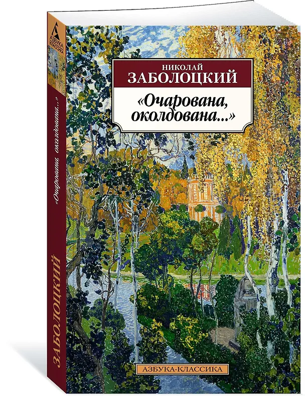Книга "Очарована, околдована..." (Николай Заболоцкий) — 2