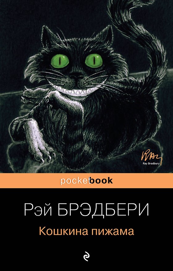 Книга Кошкина пижама (Рэй Брэдбери) — 1