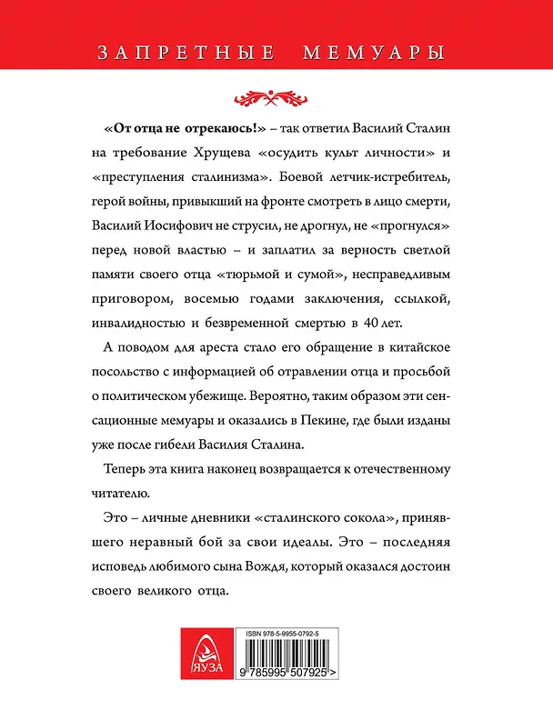 Книга "От отца не отрекаюсь!" Запрещенные мемуары сына Вождя (Василий Сталин) — 2
