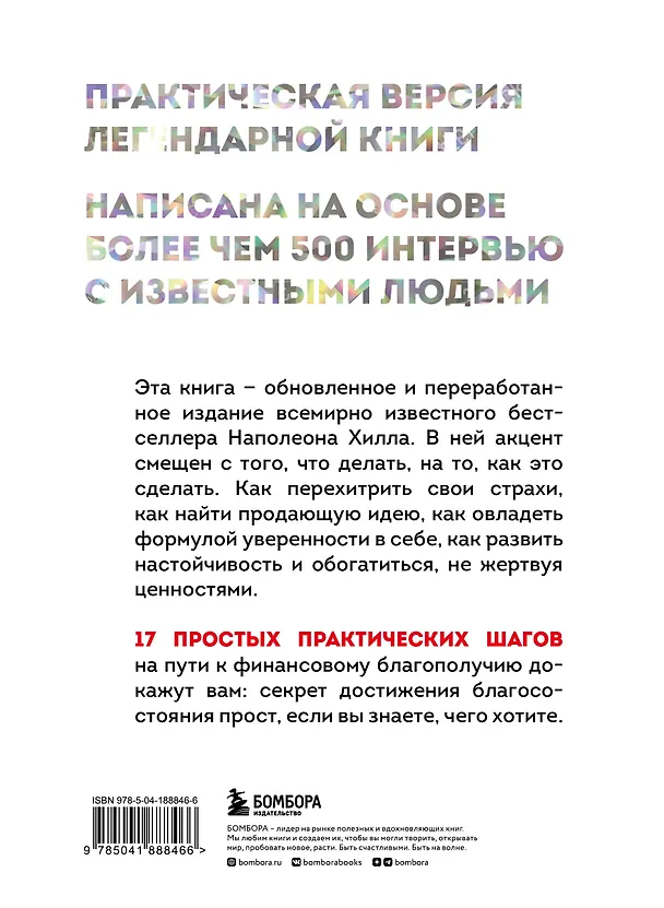 Книга Думай и богатей. Практические шаги на пути к успеху (Наполеон Хилл) — 2