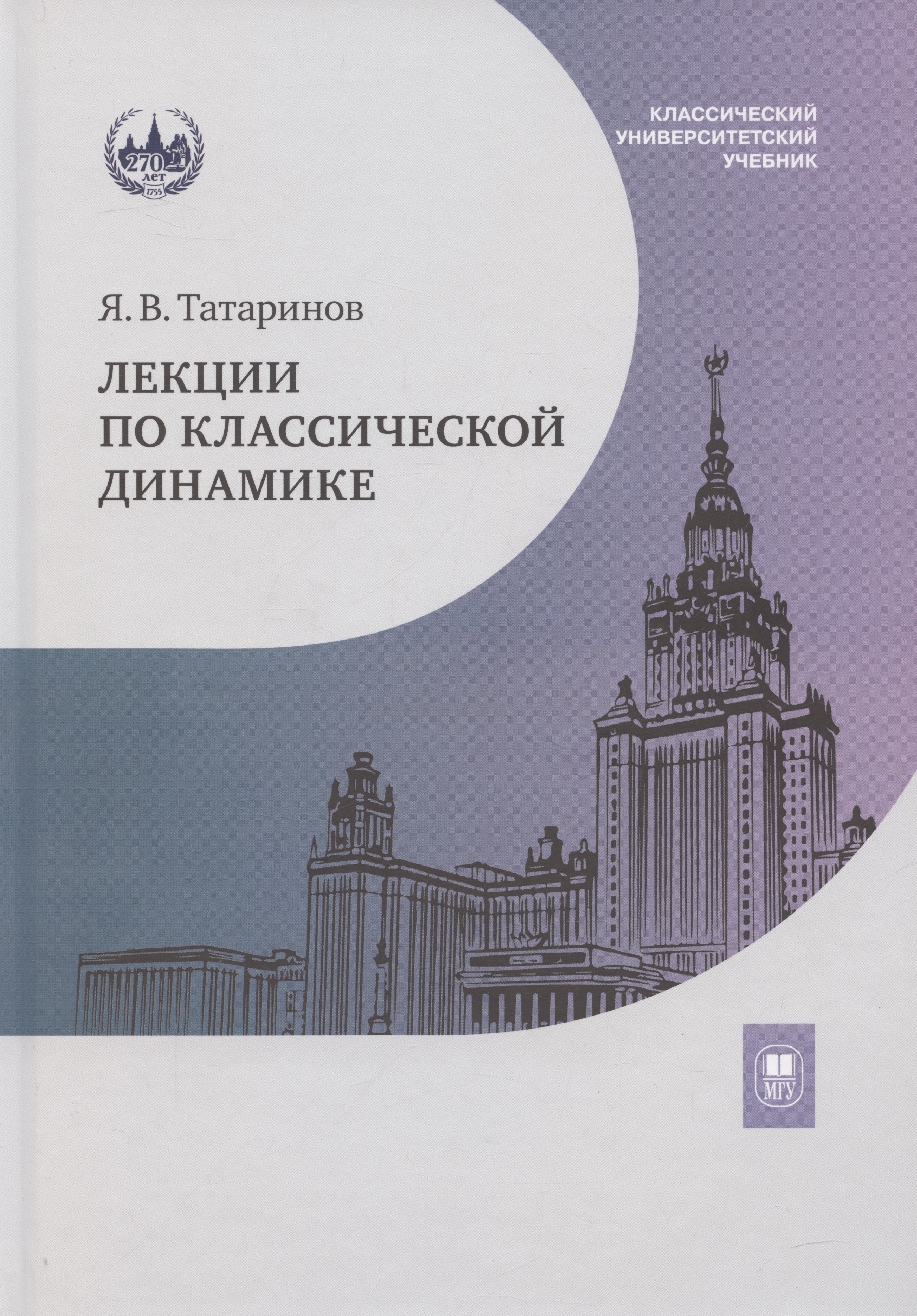 

Лекции по классической динамике: учебник