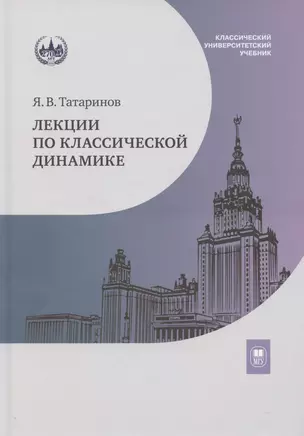 Лекции по классической динамике: учебник — 3067962 — 1