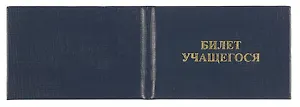 Билет учащегося