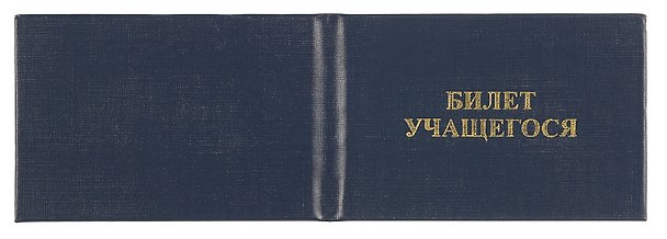 Бланк «Билет учащегося», Морэтти 252492 — 1