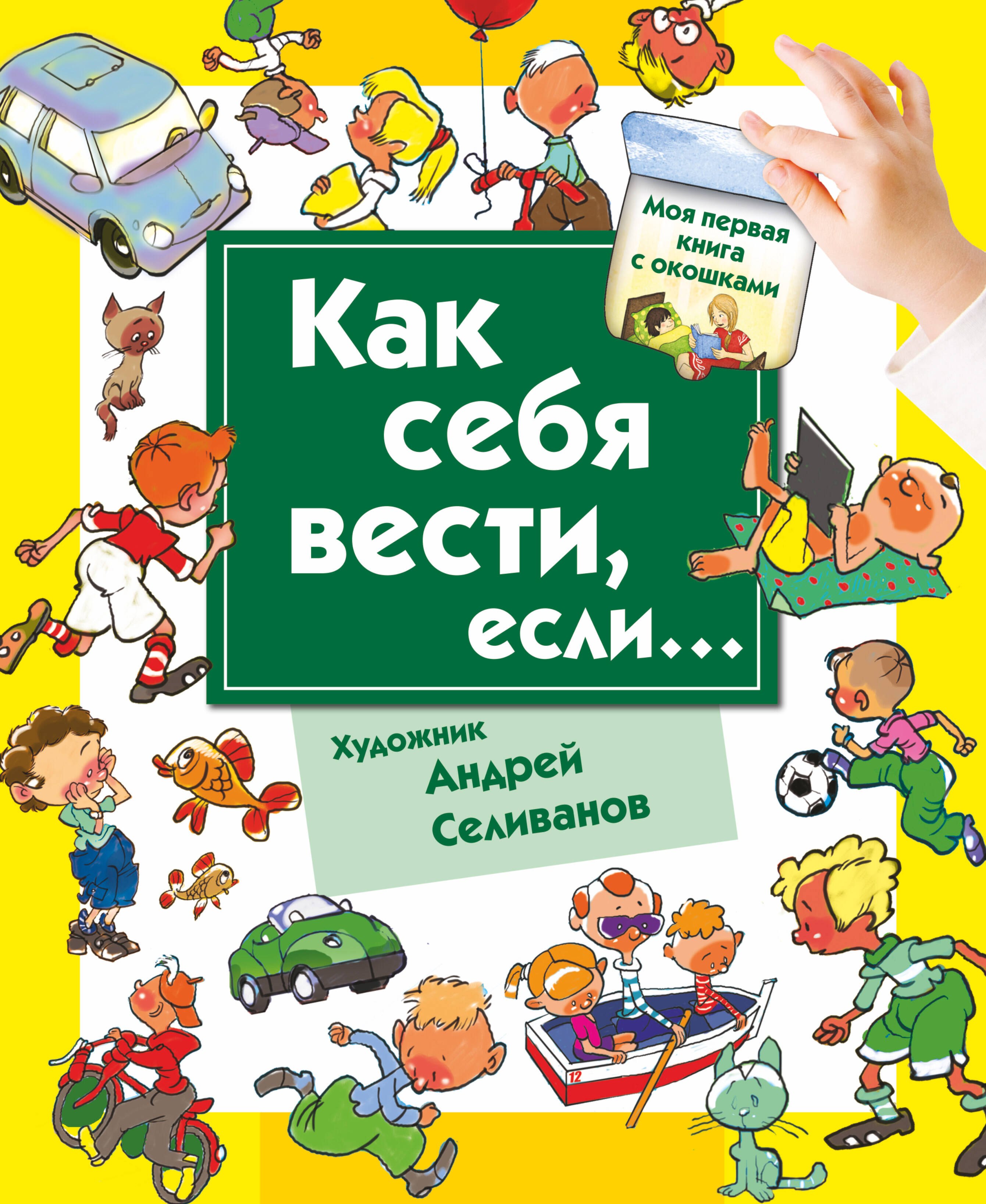 

КнигаОкошкиМояПервКнига Как себя вести, если... ты городе, ты на природе.