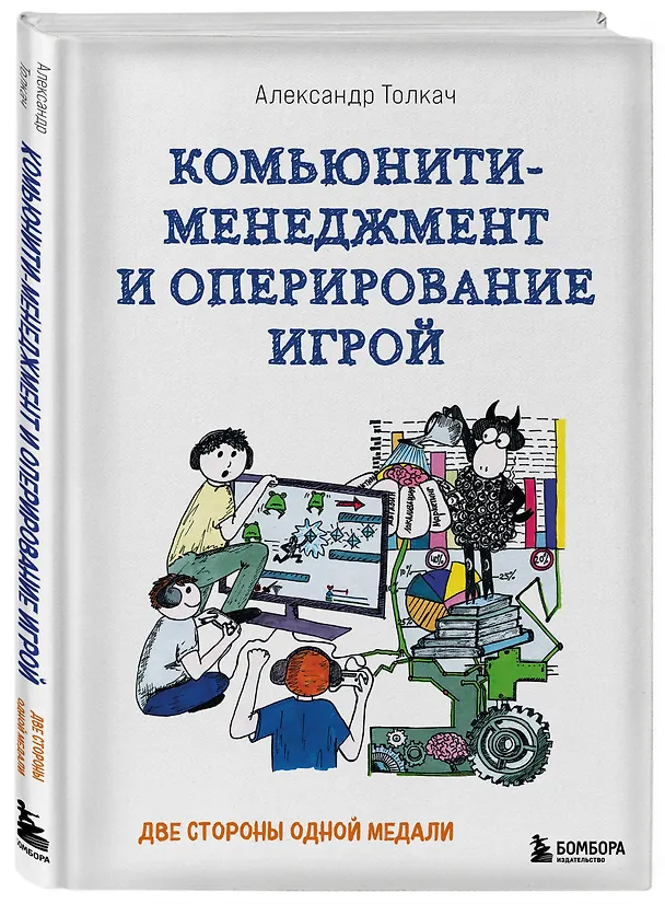 Книга Комьюнити-менеджмент и оперирование игрой. Две стороны одной медали (Александр Толкач) — 4