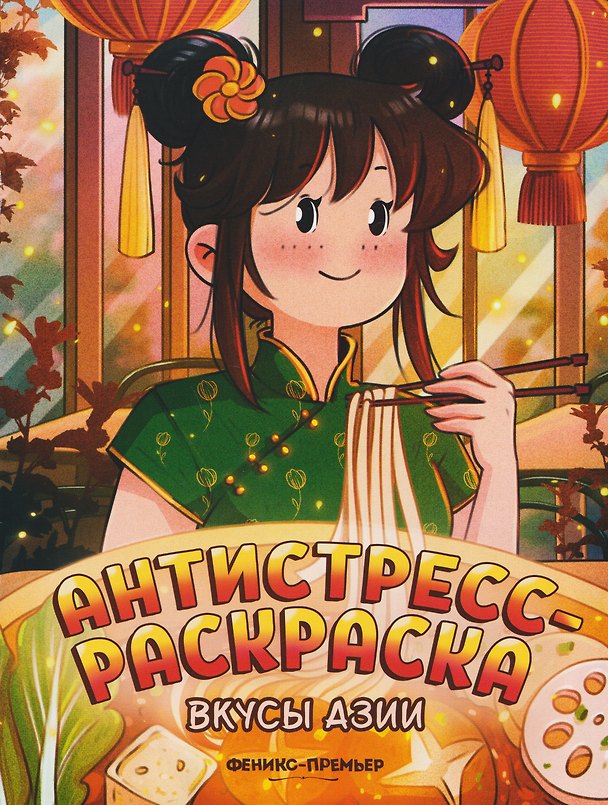 Книга Вкусы Азии: книжка-раскраска () — 1