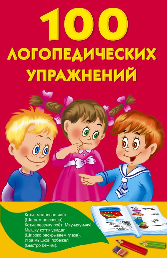 Книга 100 логопедических упражнений (Анна Матвеева) — 1