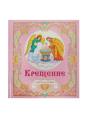 Книга Крещение (Альбом на память) (для девочек) (роз) (6248) (Росмэн) ()