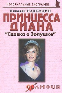 Принцесса Диана: «Сказка о Золушке»