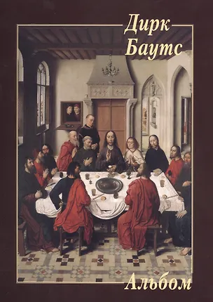 Книга Дирк Баутс ()