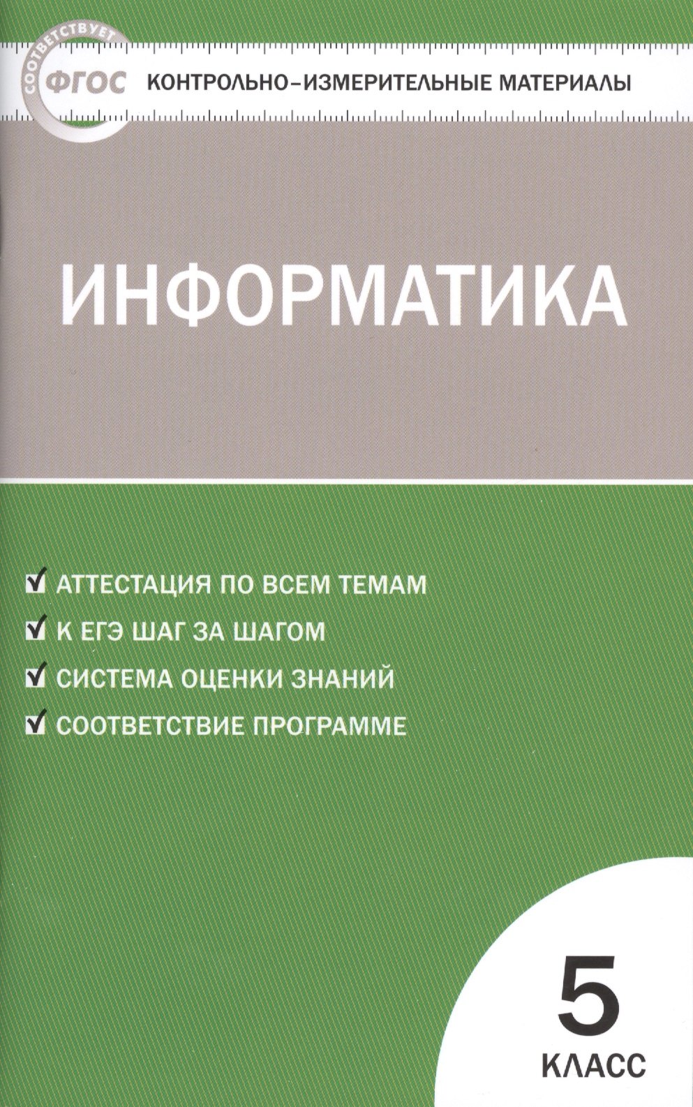 

Информатика. 5 класс. ФГОС