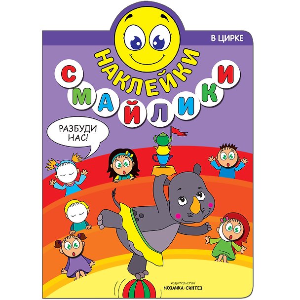 Книга Наклейки-смайлики. В цирке () — 1