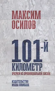 101-й километр. Очерки из провинциальной жизни
