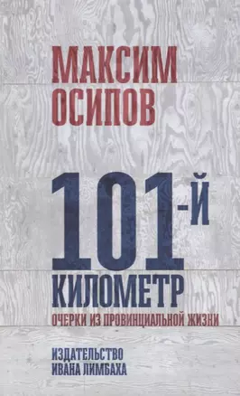 101-й километр. Очерки из провинциальной жизни — 2713912 — 1