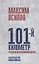 101-й километр. Очерки из провинциальной жизни — 2713912 — 1