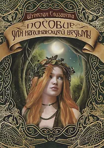 Пособие для начинающей ведьмы