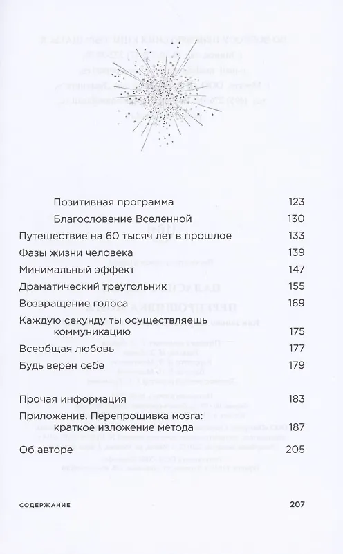 Книга Перепрошивка мозга: как заново запрограммировать подсознание (Габриэль Паласиос) — 3