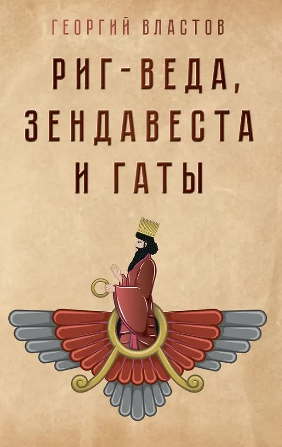 Книга Риг-Веда, Зендавеста и Гаты (Георгий Властов) — 1