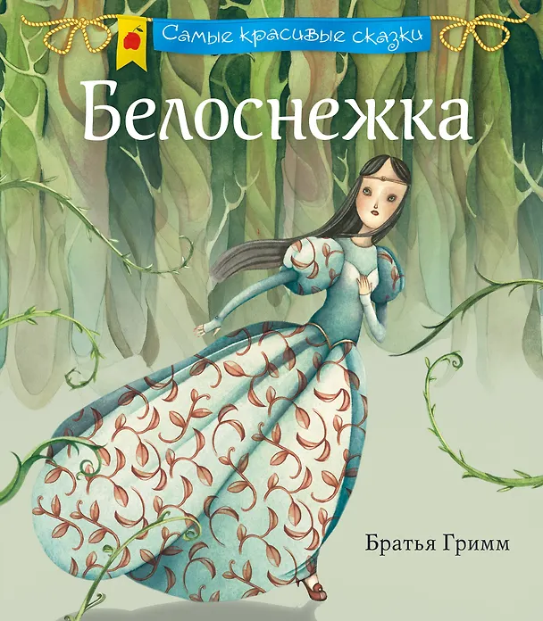 Книга Белоснежка (Вильгельм Гримм, Якоб Гримм) — 1