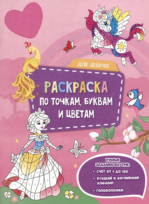 Книга Раскраска по точкам, буквам и цветам. Для девочек () — 1