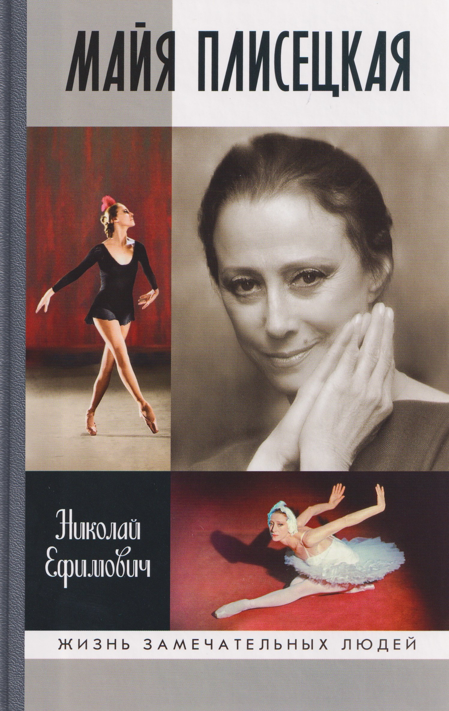 Майя Плисецкая