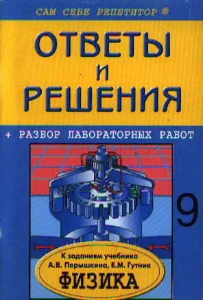 Подробный разбор заданий из учебника по физике для 9 класса А.В. Перышкина, Е.М. Гутник — 1891840 — 1