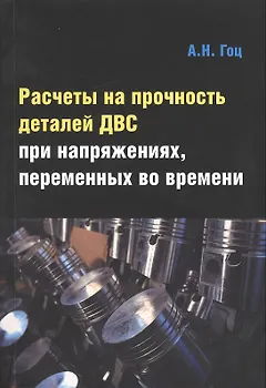 Расчеты на прочность деталей ДВС при напряжениях переменных во времени: Учебное пособие - 3-е изд.испр. и доп.