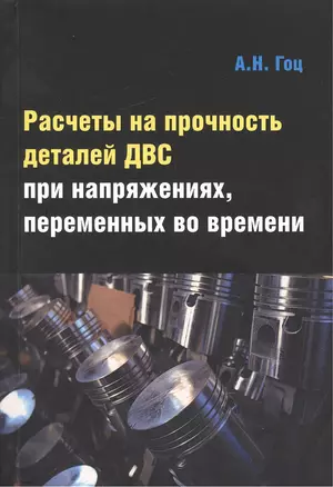 Расчеты на прочность деталей ДВС при напряжениях переменных во времени: Учебное пособие - 3-е изд.испр. и доп. — 2375868 — 1