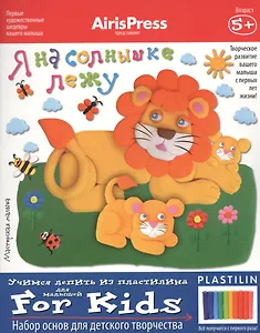 Мастерская малыша. 5+ Я на солнышке лежу. (Набор основ для детского творчества)