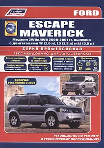 Ford Escape Maverick. Модели 2WD&4WD 2000-2007 гг. выпуска с двигателями YF (2,0 л.), L3 (2,3 л.), AJ (3,0 л.). Включая рестайлинг модели с 2004 года. Руководство по ремонту и техническому обслуживанию (+ полезные ссылки)