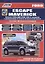 Ford Escape Maverick. Модели 2WD&4WD 2000-2007 гг. выпуска с двигателями YF (2,0 л.), L3 (2,3 л.), AJ (3,0 л.). Включая рестайлинг модели с 2004 года. Руководство по ремонту и техническому обслуживанию (+ полезные ссылки) — 2532369 — 1