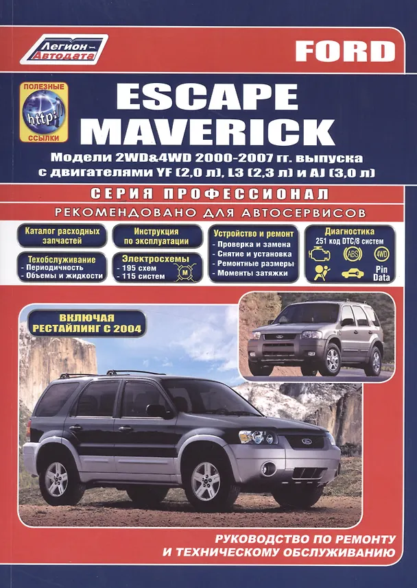 Книга Ford Escape Maverick. Модели 2WD&4WD 2000-2007 гг. выпуска с двигателями YF (2,0 л.), L3 (2,3 л.), AJ (3,0 л.). Включая рестайлинг модели с 2004 года. Руководство по ремонту и техническому обслуживанию (+ полезные ссылки) () — 1
