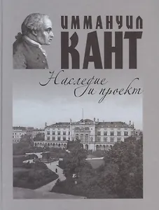 Иммануил Кант: наследие и проект