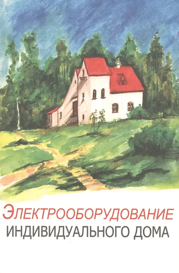 Книга Электрооборудование индивидуального дома (Владислав Гайдукевич) — 1