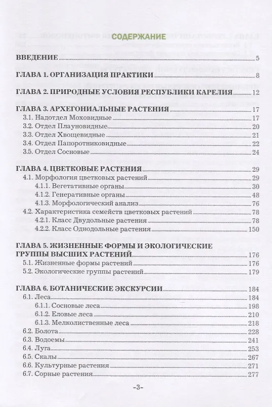 Книга Полевая учебная практика по ботанике. Учебное пособие (Иван Кищенко) — 2