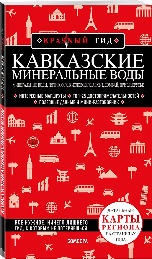 Книга Кавказские Минеральные Воды: Минеральные воды, Пятигорск, Кисловодск, Архыз, Домбай, Приэльбрусье. Путеводитель (Юлия Пятницына) — 5