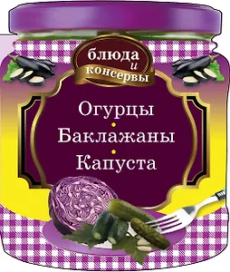 Огурцы. Баклажаны. Капуста