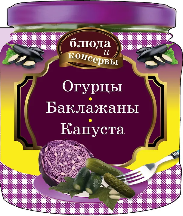 Книга Огурцы. Баклажаны. Капуста (Е. Левашева) — 1