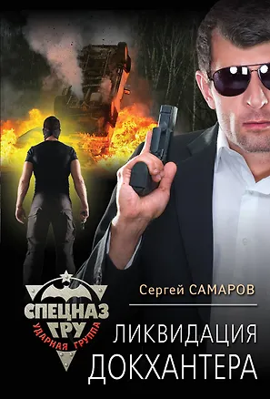 Книга Ликвидация Докхантера (Сергей Самаров)