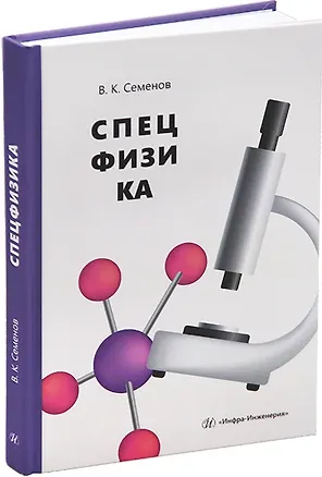 Книга Спецфизика: учебное пособие (Владимир Семенов)