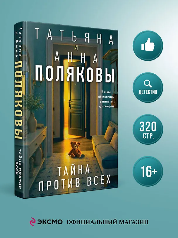Книга Тайна против всех (Татьяна Полякова, Анна Полякова) — 6