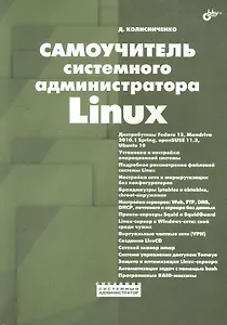 Самоучитель системного администратора Linux.