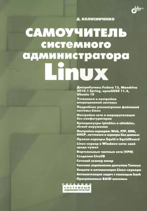 Самоучитель системного администратора Linux. — 2261464 — 1